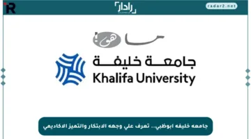 جامعة خليفة أبوظبي.. تعرف على وجهة الابتكار والتميز الأكاديمي